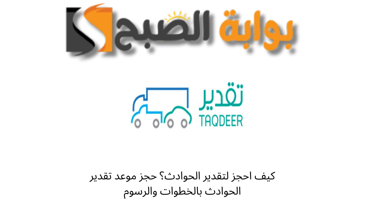 كيف احجز لتقدير الحوادث؟