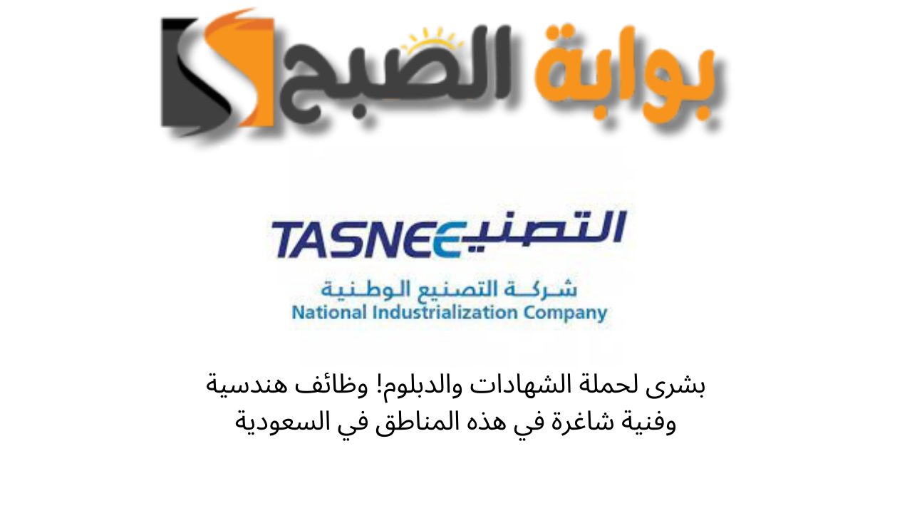 وظائف شركة التصنيع الوطنية السعودية