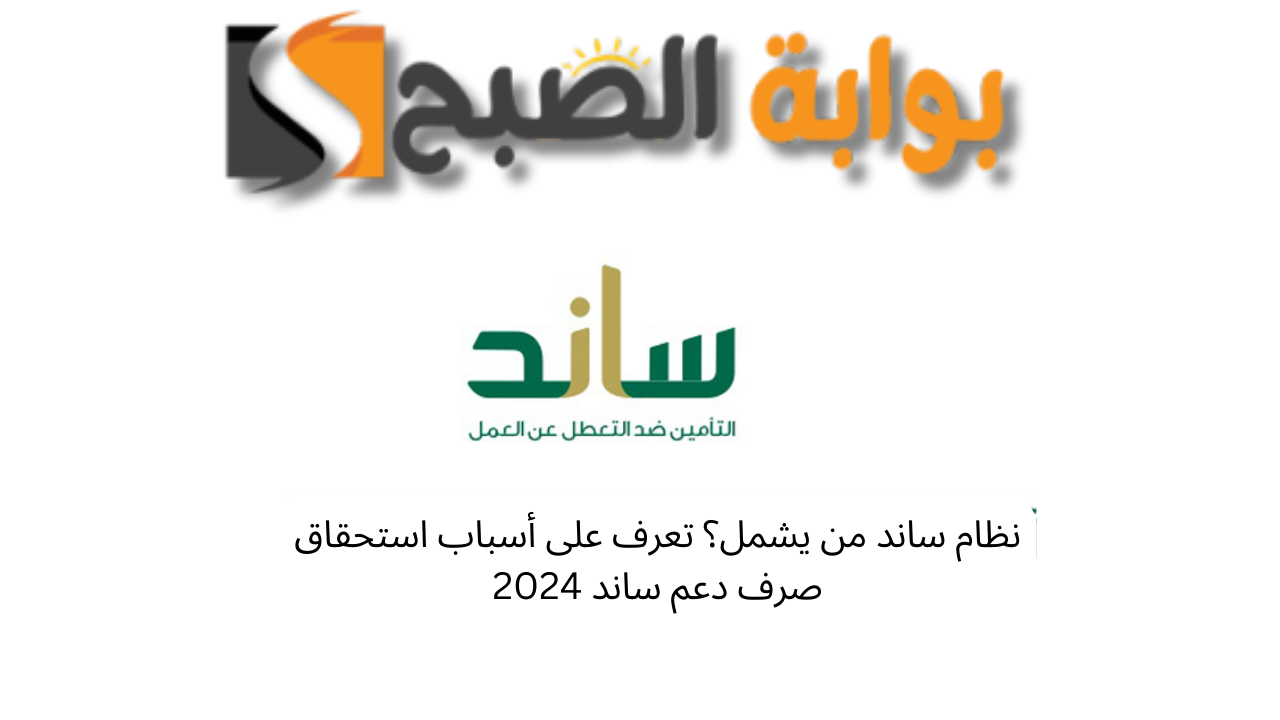 أسباب استحقاق دعم ساند