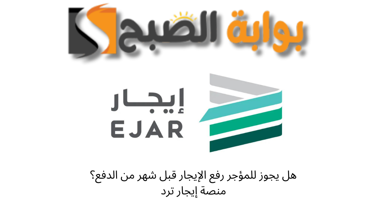 هل يجوز للمؤجر رفع الإيجار