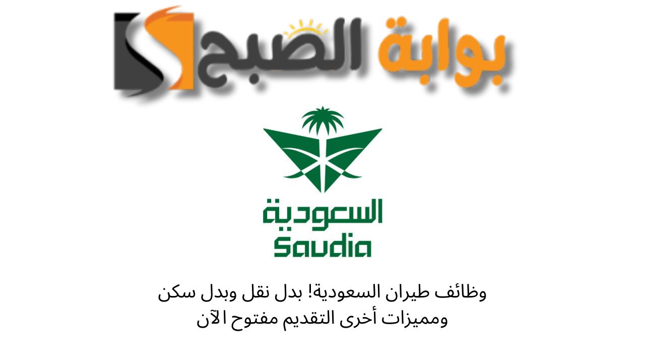 وظائف طيران السعودية