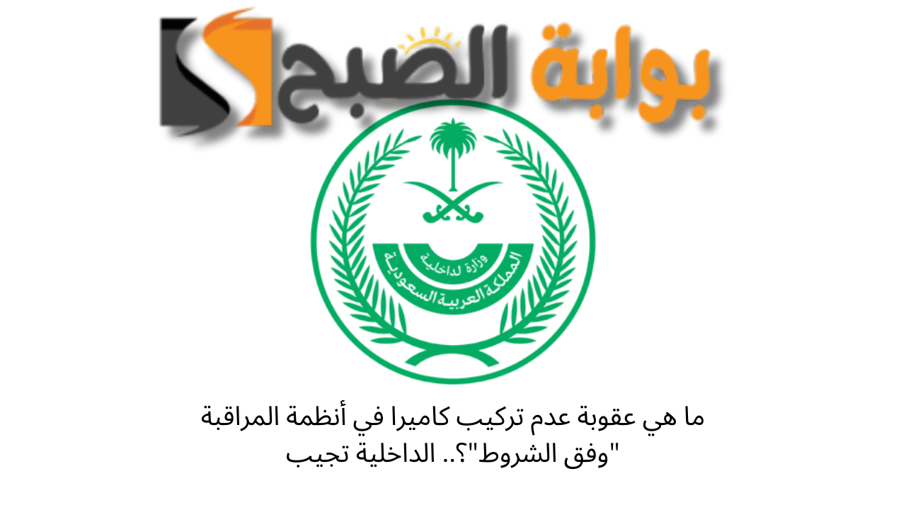 شروط تركيب كاميرات المراقبة