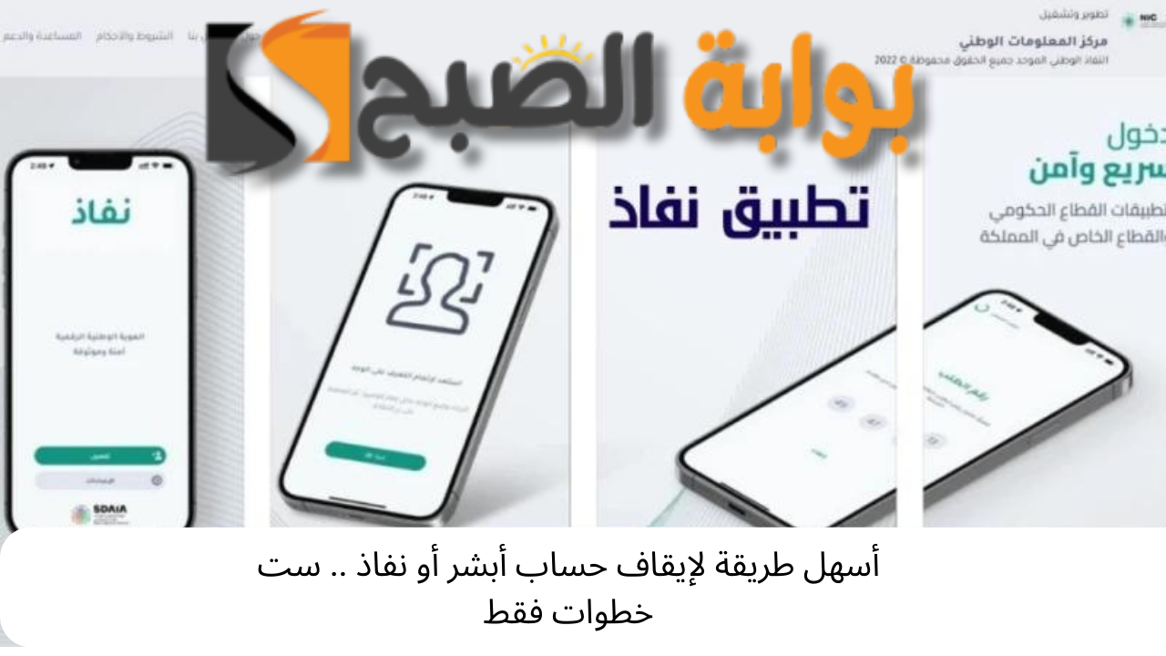 كيفية ايقاف حساب ابشر او نفاذ