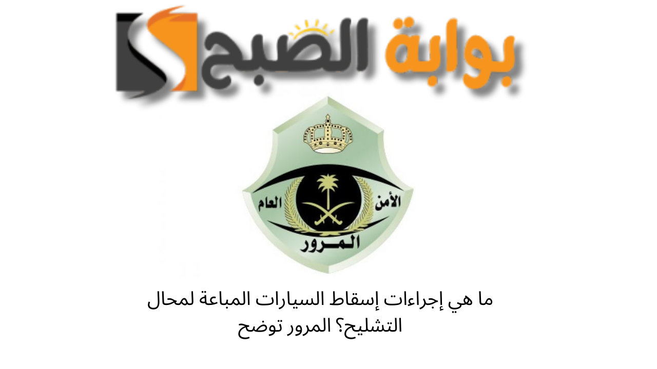 الإدارة العامة للمرور
