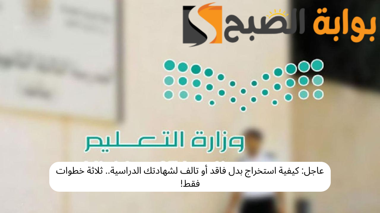 كيف استخرج شهادة دراسية بدل فاقد؟