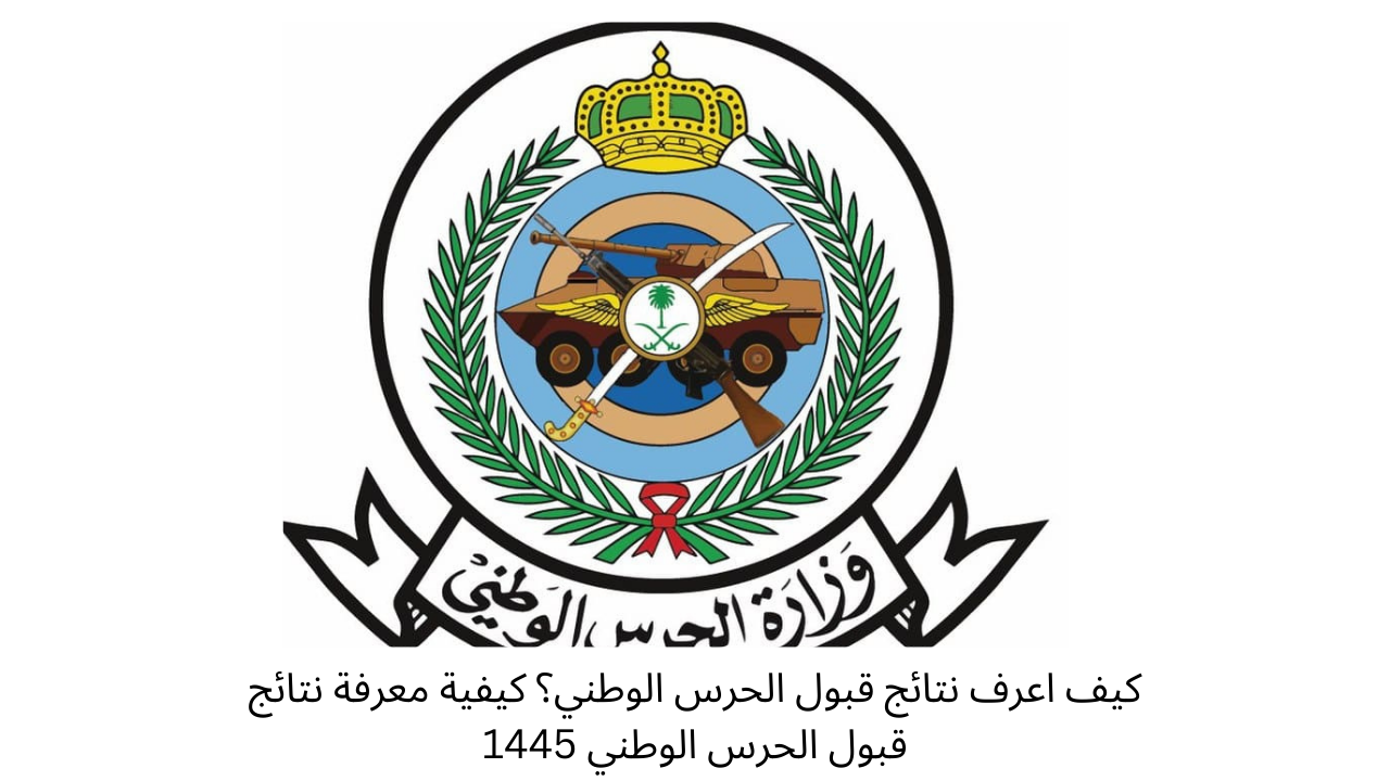 كيف اعرف نتائج قبول الحرس الوطني؟