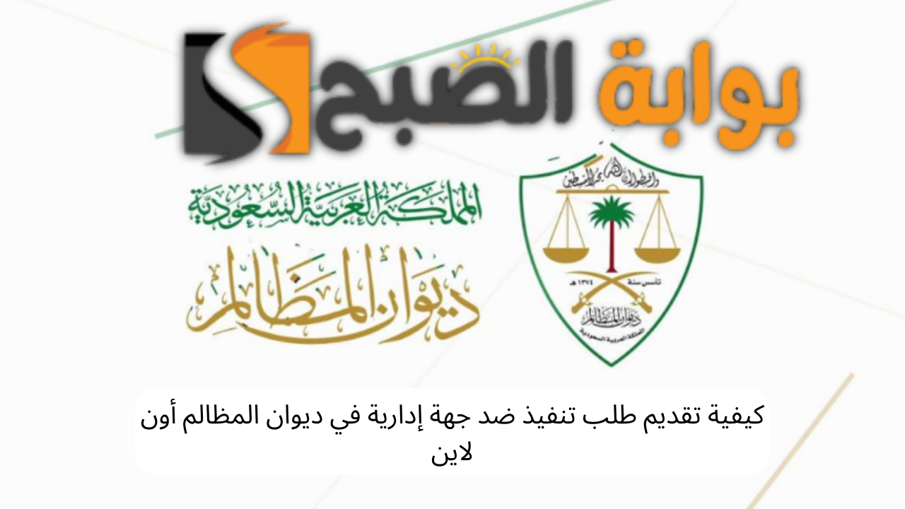 كيف ارفع تظلم في دلوان المظالم؟