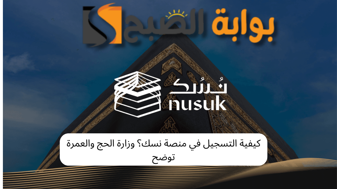 كيفية التسجيل في منصة نسك