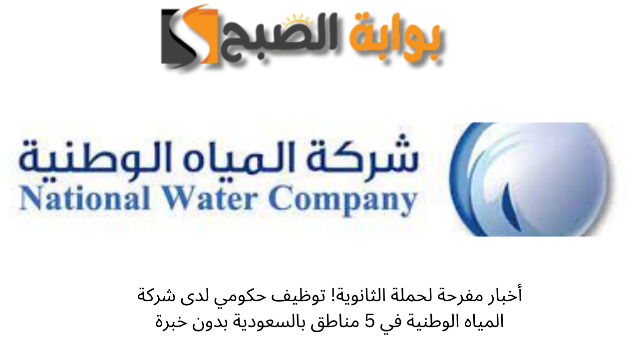 كيف اقدم على شركة المياه الوطنية؟