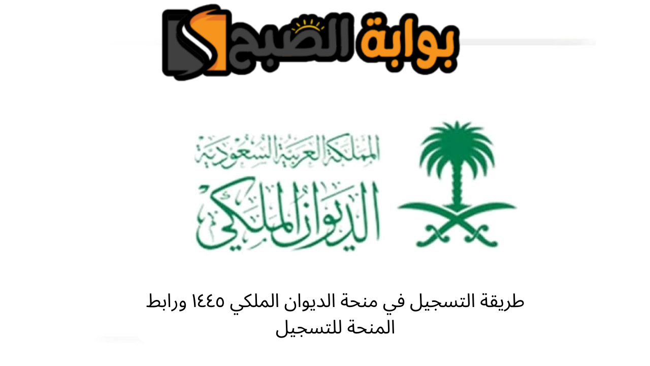 طريقة التسجيل في منحة الديوان الملكي
