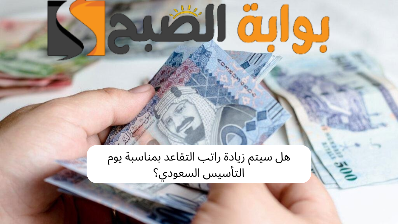 زيادة الرواتب بمناسبة يوم التأسيس