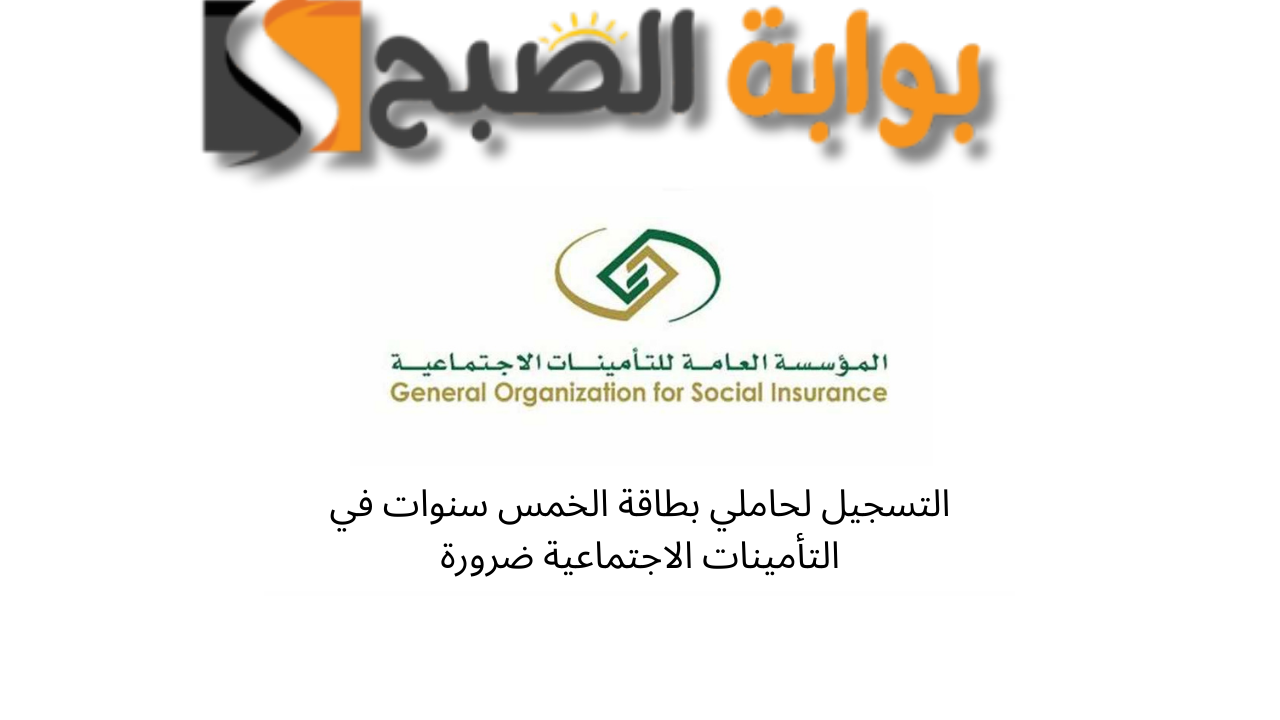 التسجيل لحاملي بطاقة الخمس سنوات