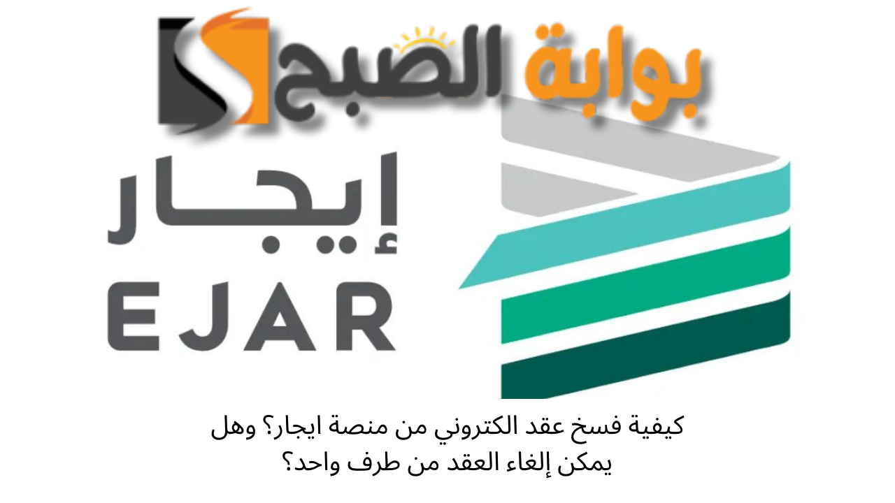 فسخ عقد عبر إيجار