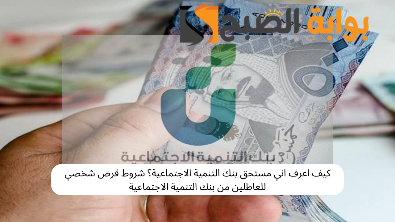 كيف اعرف اني مستحق بنك التنمية الاجتماعية؟