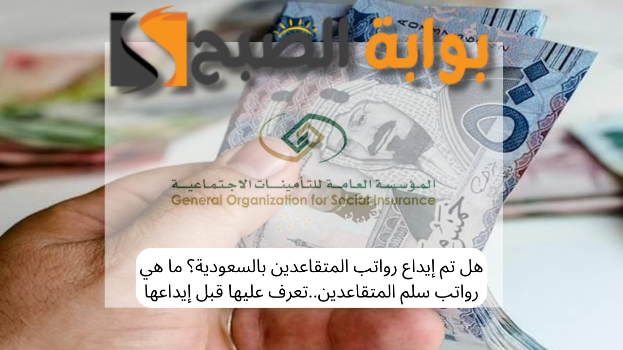 هل تم إيداع رواتب المتقاعدين بالسعودية؟