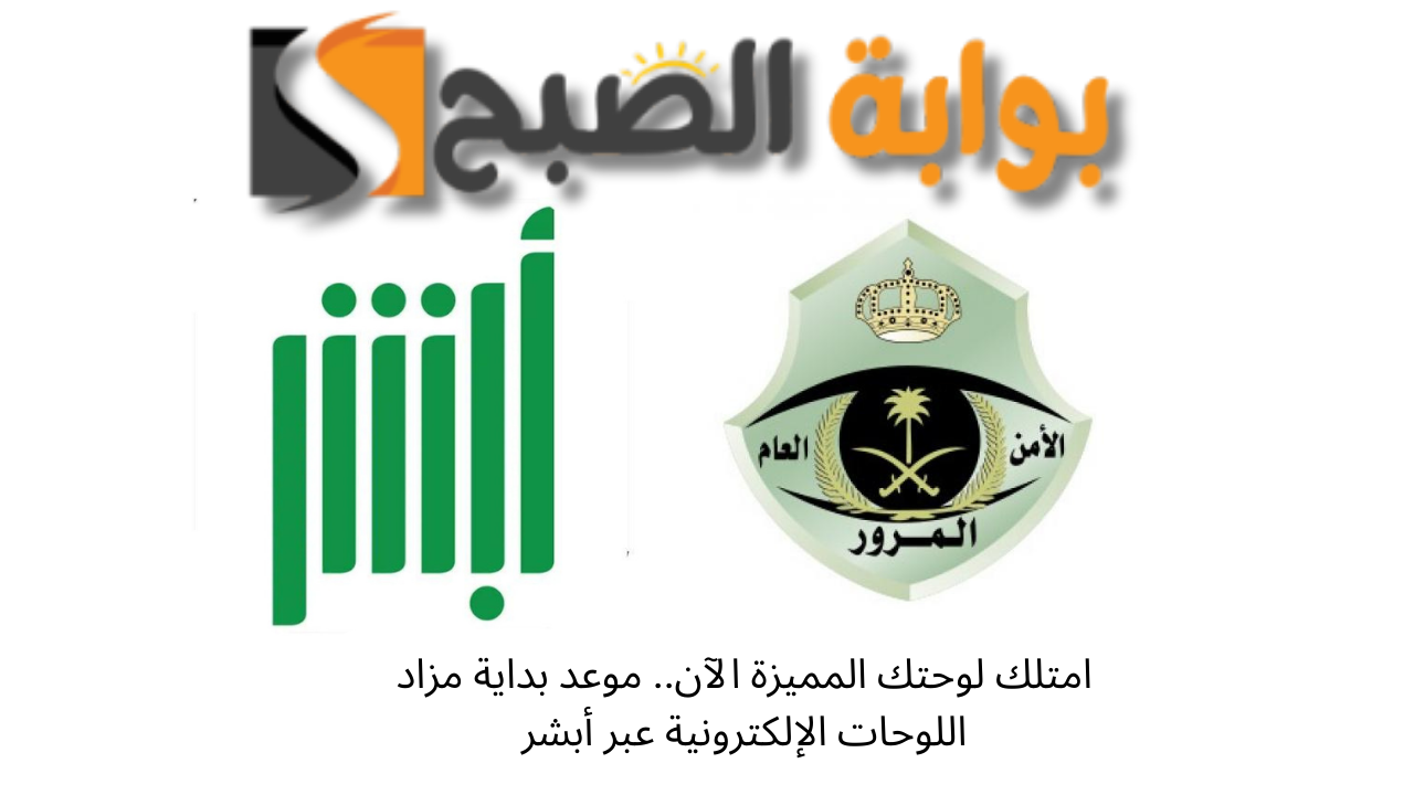 مزاد اللوحات الالكترونية أبشر