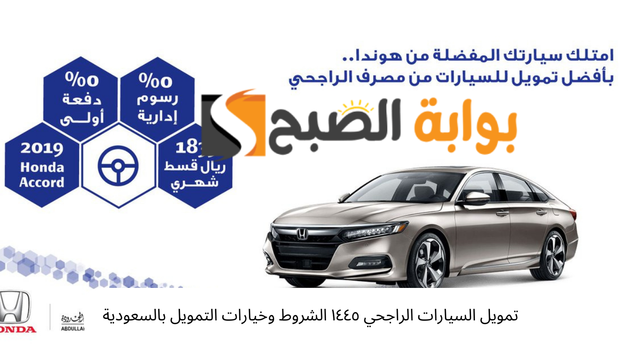 تمويل السيارات الراجحي ١٤٤٥