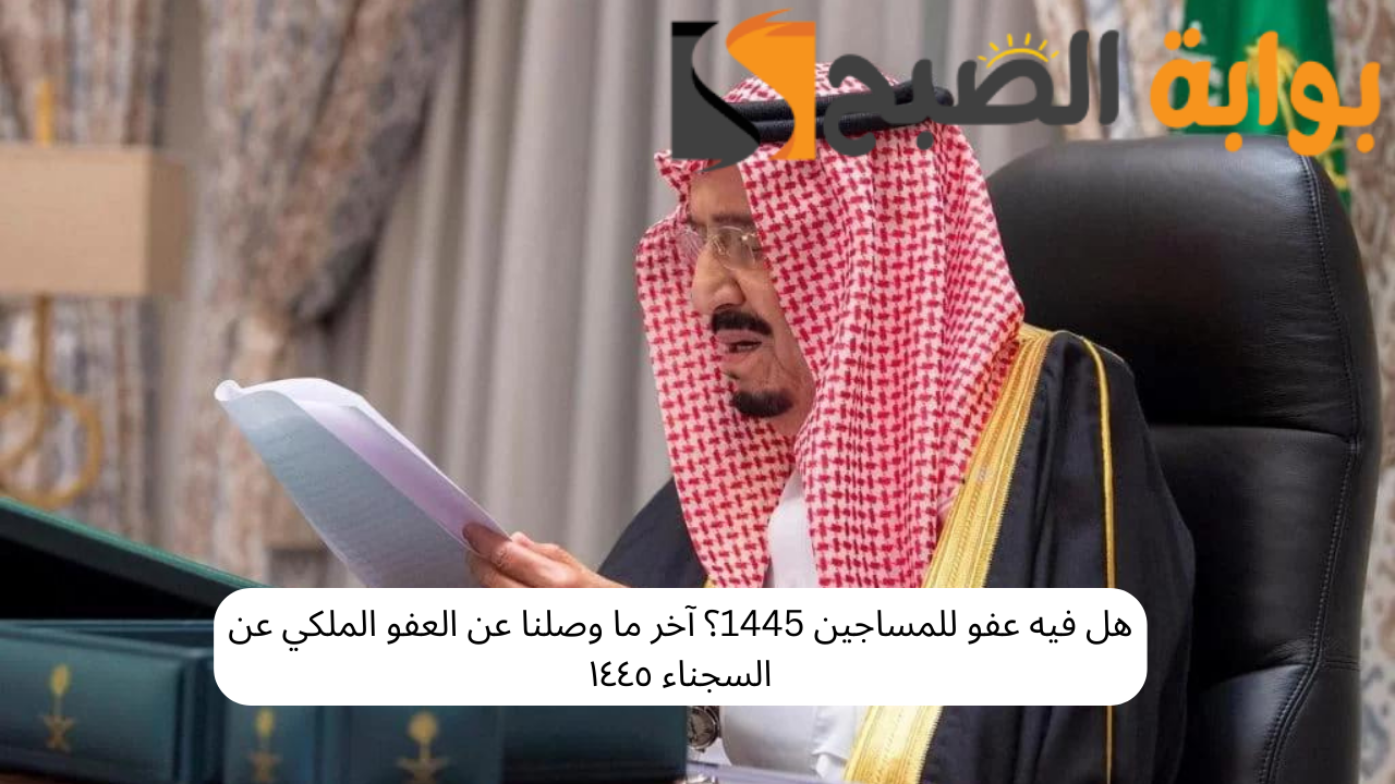 هل فيه عفو للمساجين 1445؟