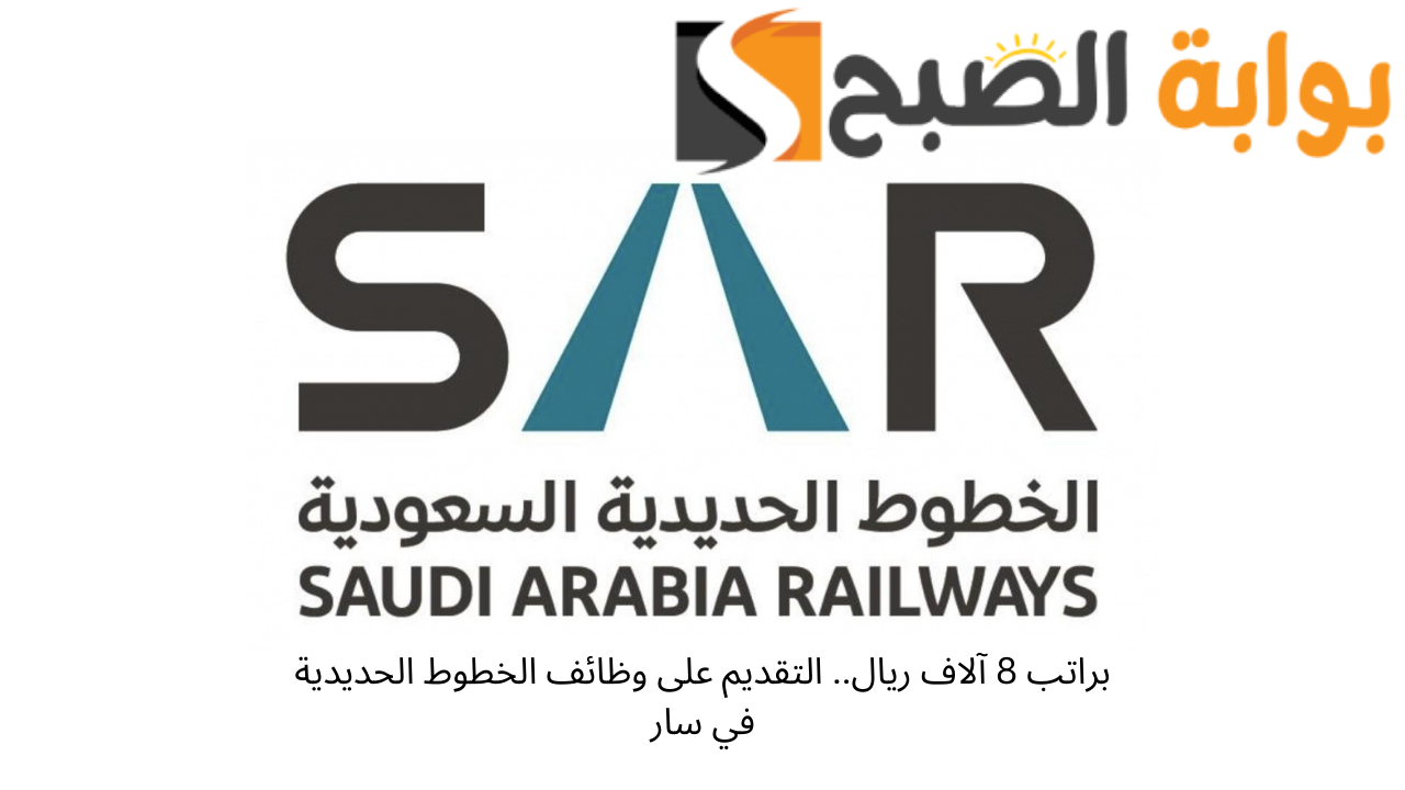 الخطوط الحديدية السعودية سار