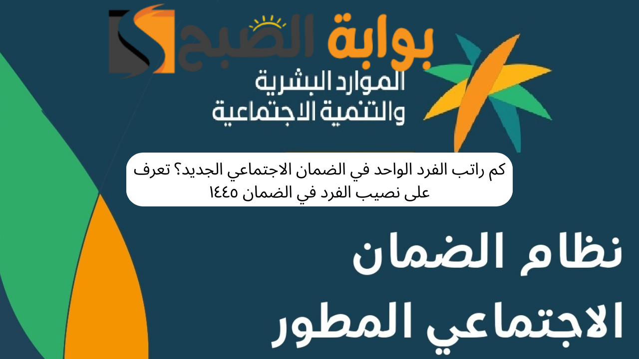 كم راتب الفرد الواحد في الضمان الاجتماعي الجديد ١٤٤٥؟
