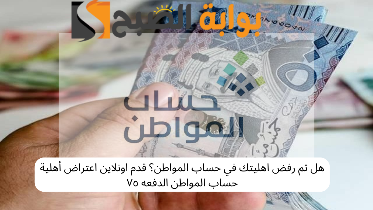 كيفية الاعتراض في حساب المواطن