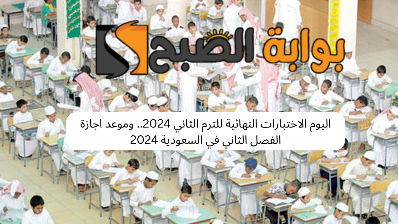 اختبارات الفصل الثاني في السعودية 2024
