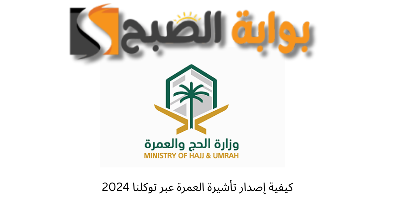 إصدار تأشيرة العمرة عبر توكلنا 2024