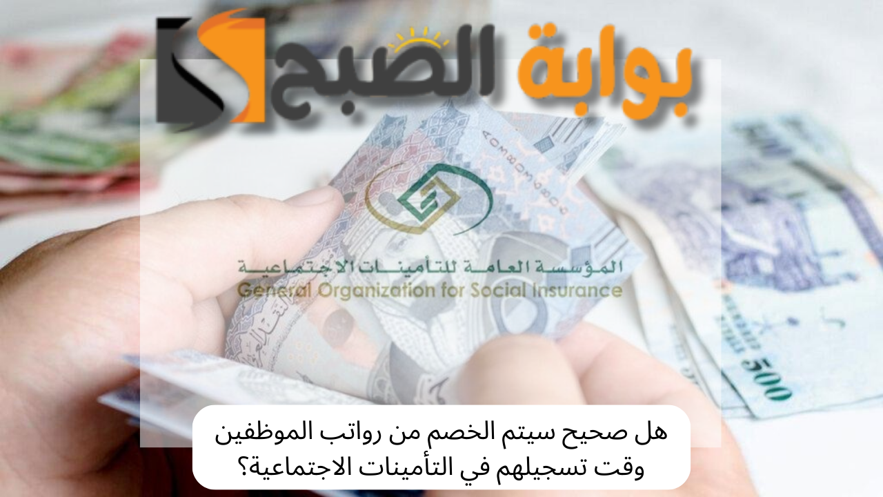 تسجيل الموظفين بالتأمينات الاجتماعية 2024