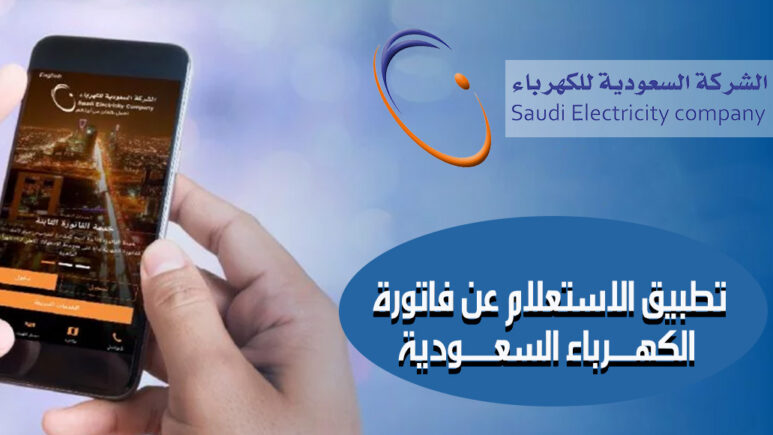 فاتورة الكهرباء