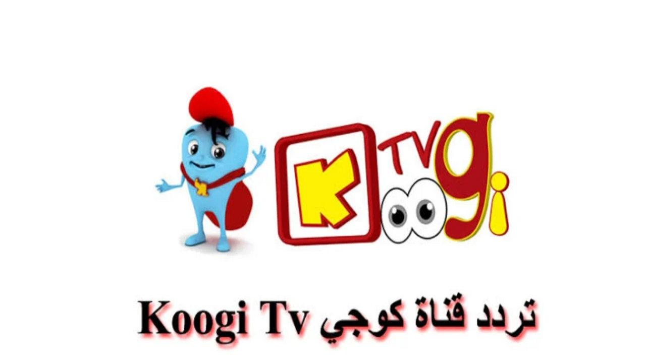 تردد قناة كوجي