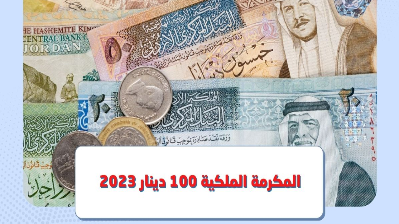 المكرمة الملكية 100 دينار