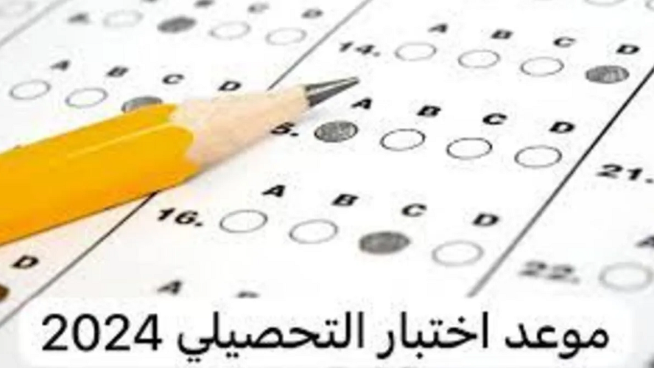 موعد التقديم لاختبار التحصيلي