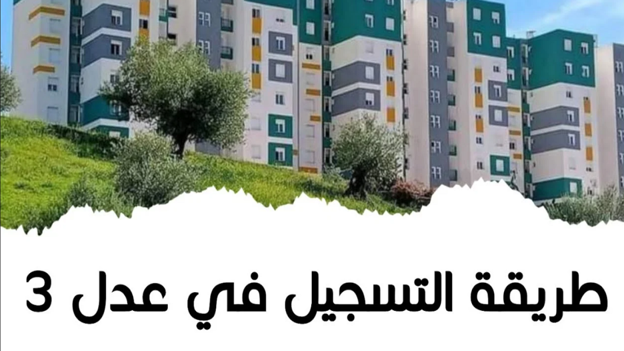 سكنات عدل الجزائر