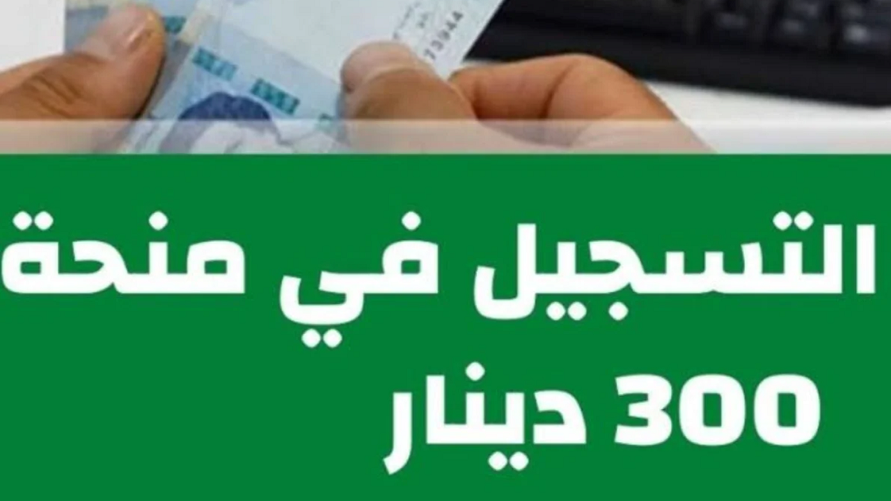 منحة 300 دينار بتونس