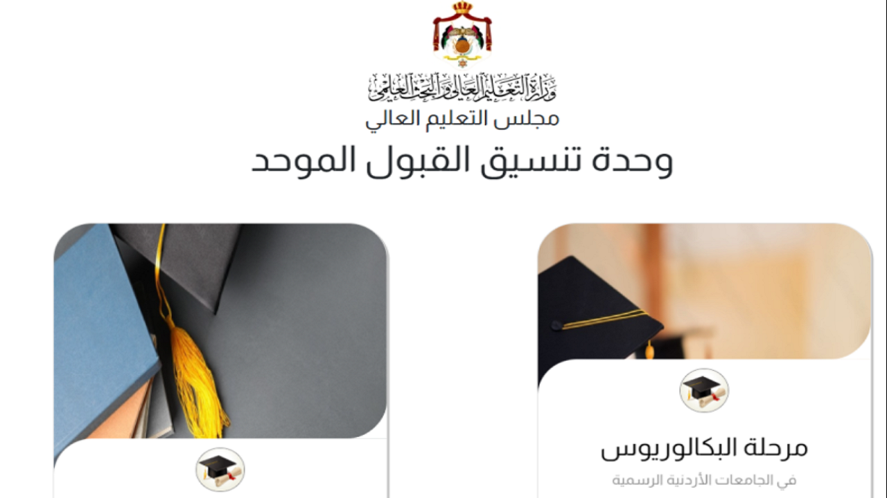 معدلات القبول الموحد