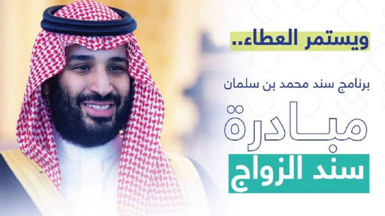 سند محمد بن سلمان للزواج