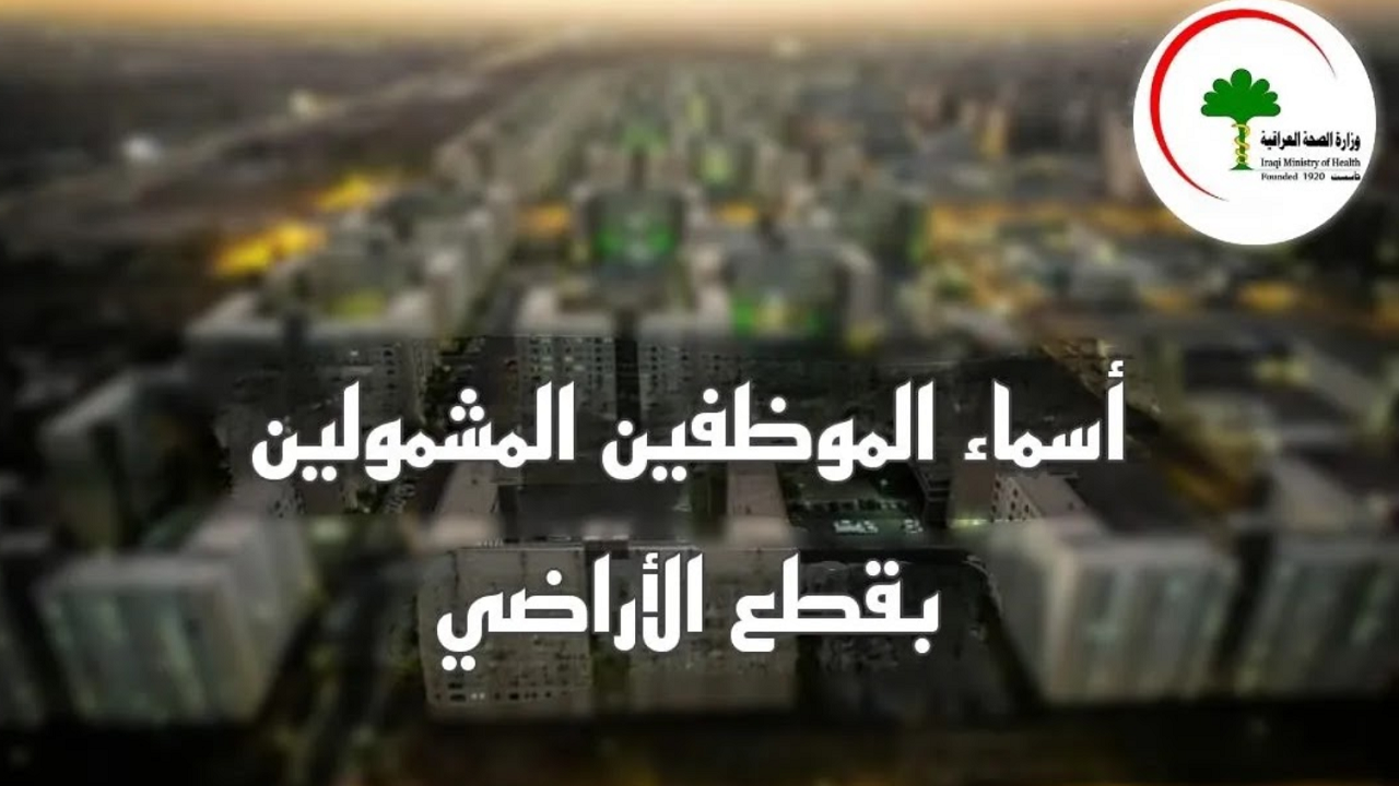 أسماء المشمولين بقطع الاراضي