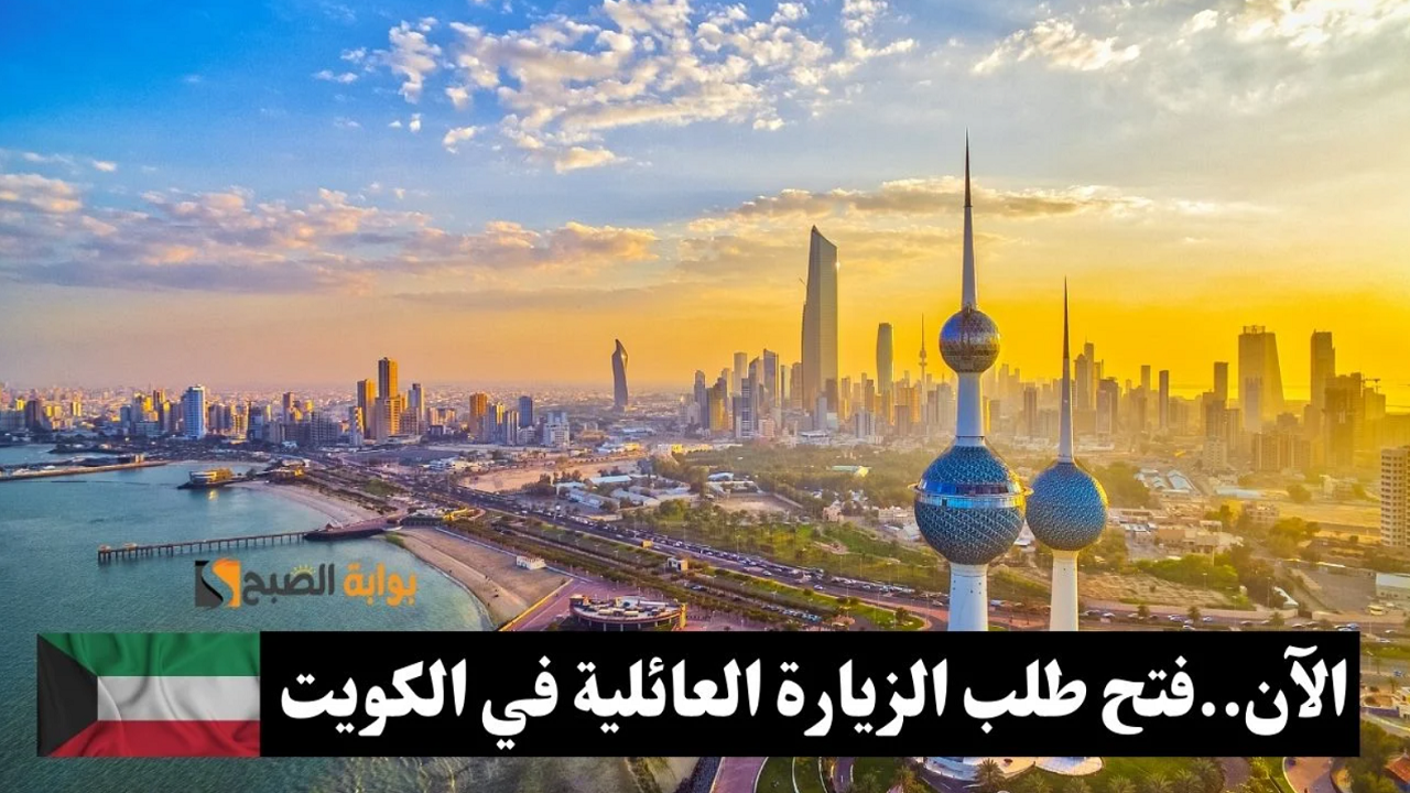 متى يتم فتح الزيارة العائلية في الكويت 2024 ورابط التقديم؟