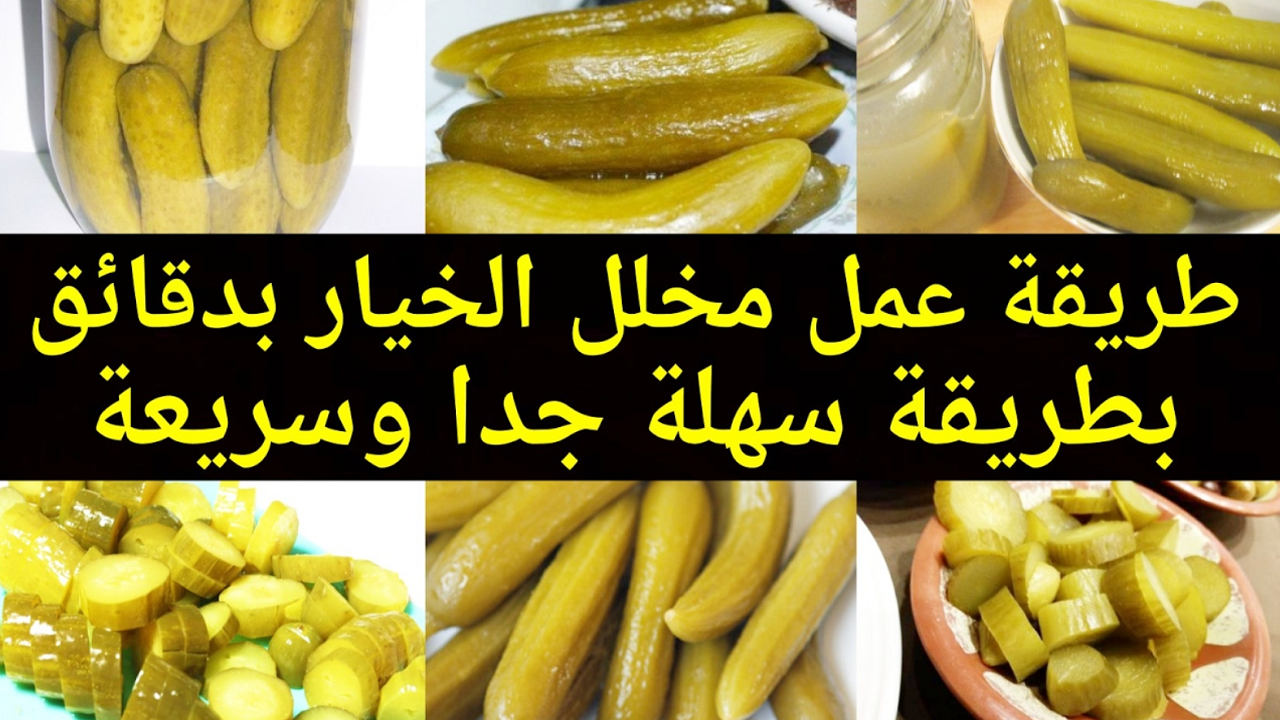 طريقة مخلل الخيار