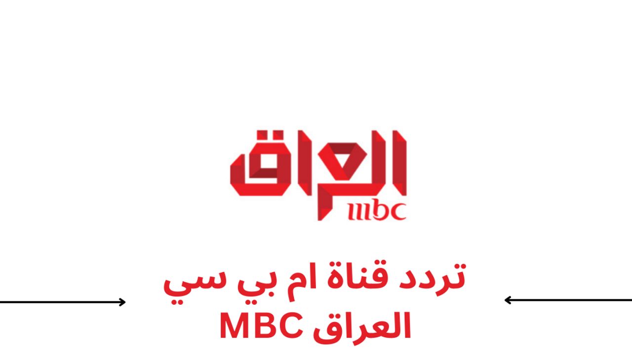 تردد أم بي سي العراق