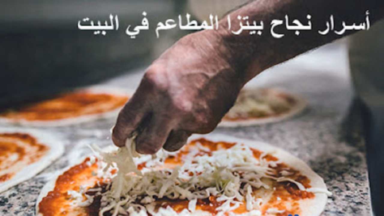 سر عجينة البيتزا