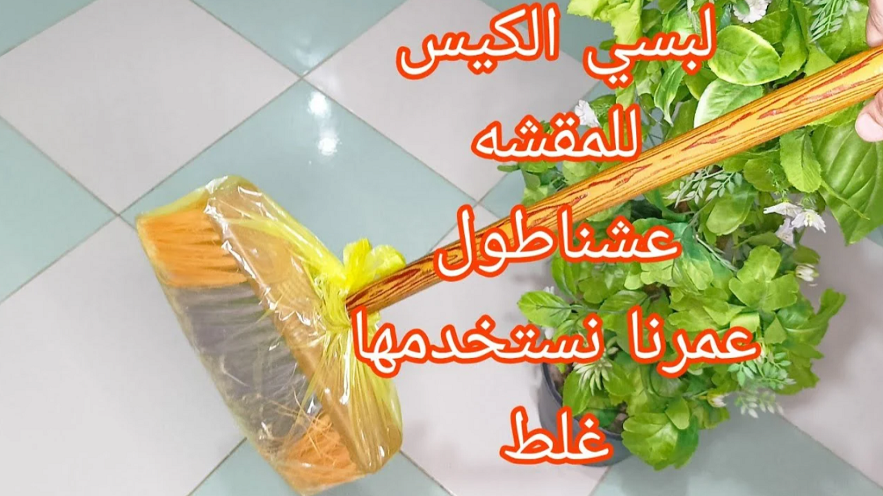 لبسي الكيس في المقشة
