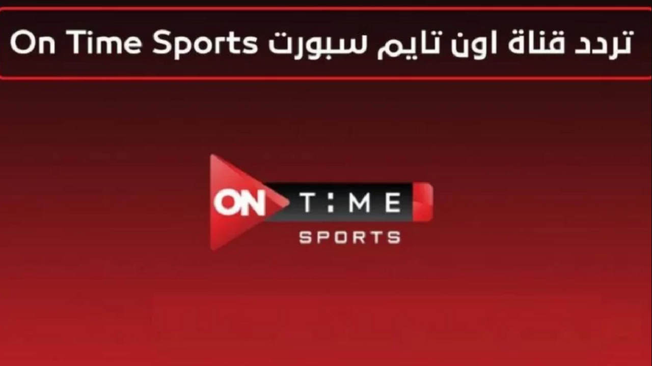 تردد قناة أون تايم