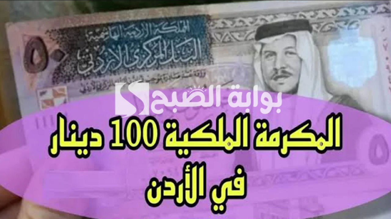 المكرمة الملكية 100 دينار