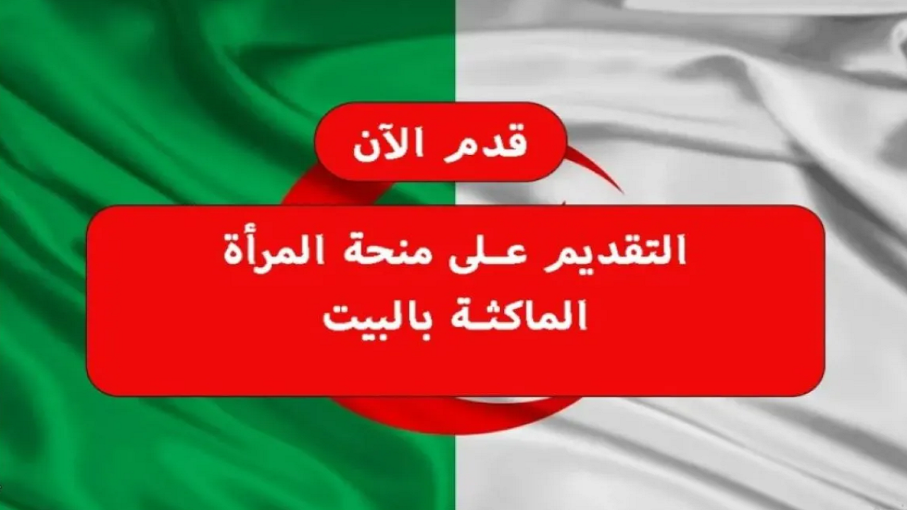 منحة المرأة الماكثة في البيت