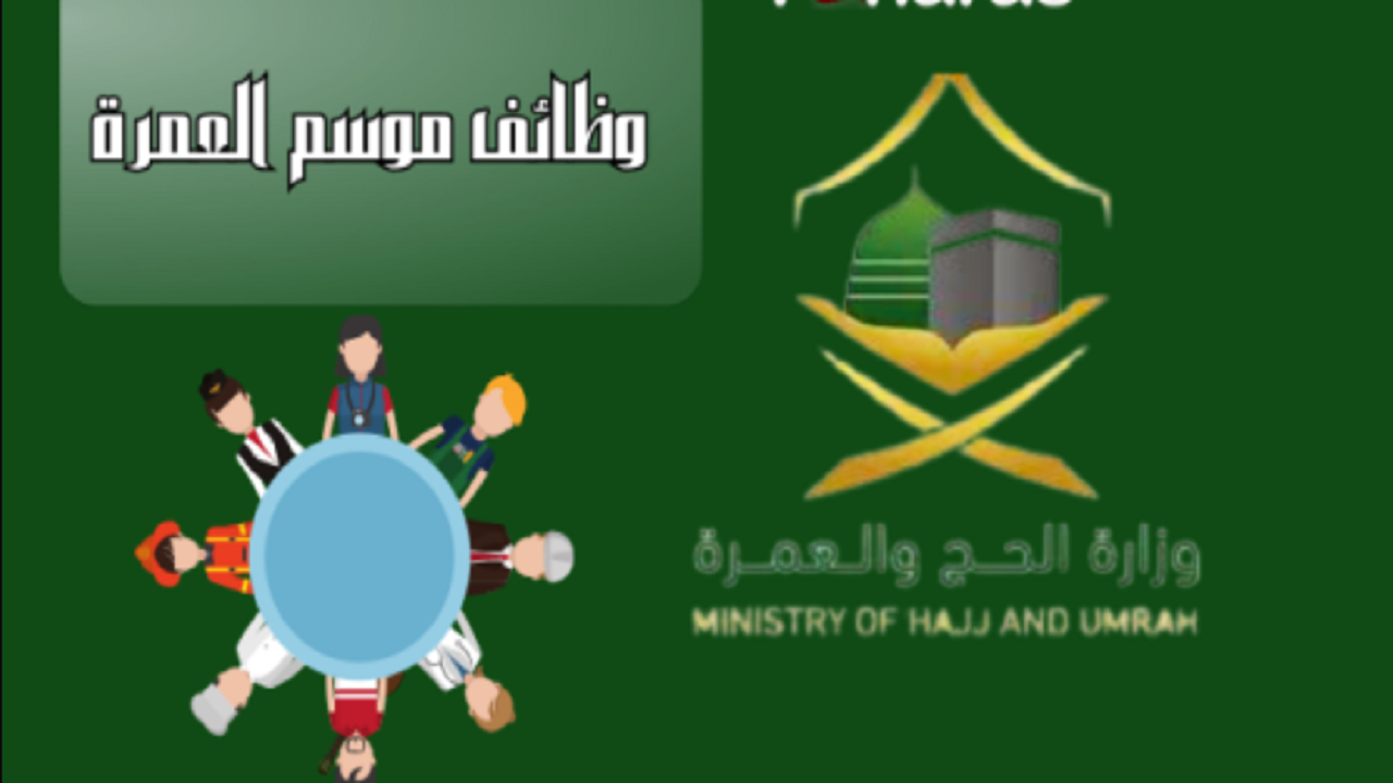 وظائف موسم العمرة