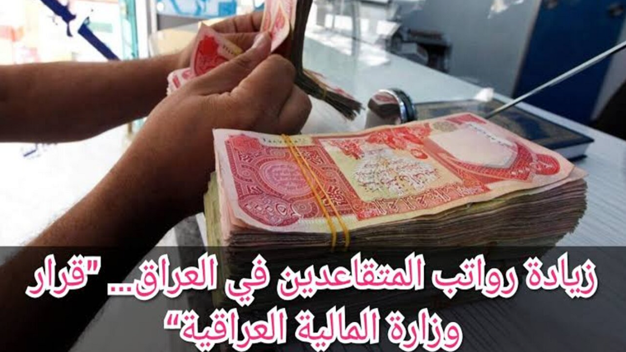 راتب التقاعد في العراق
