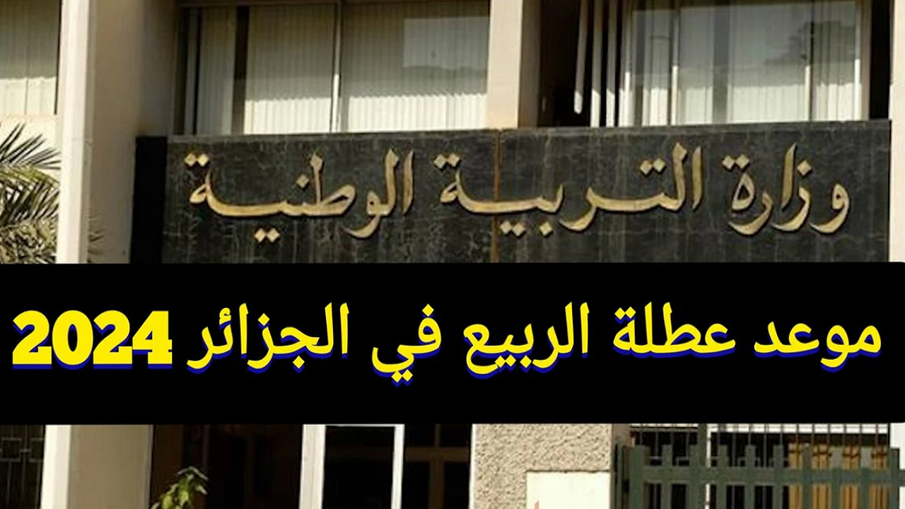 موعد عطلة الربيع