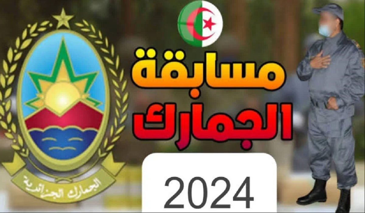 مسابقة الجمارك الجزائرية