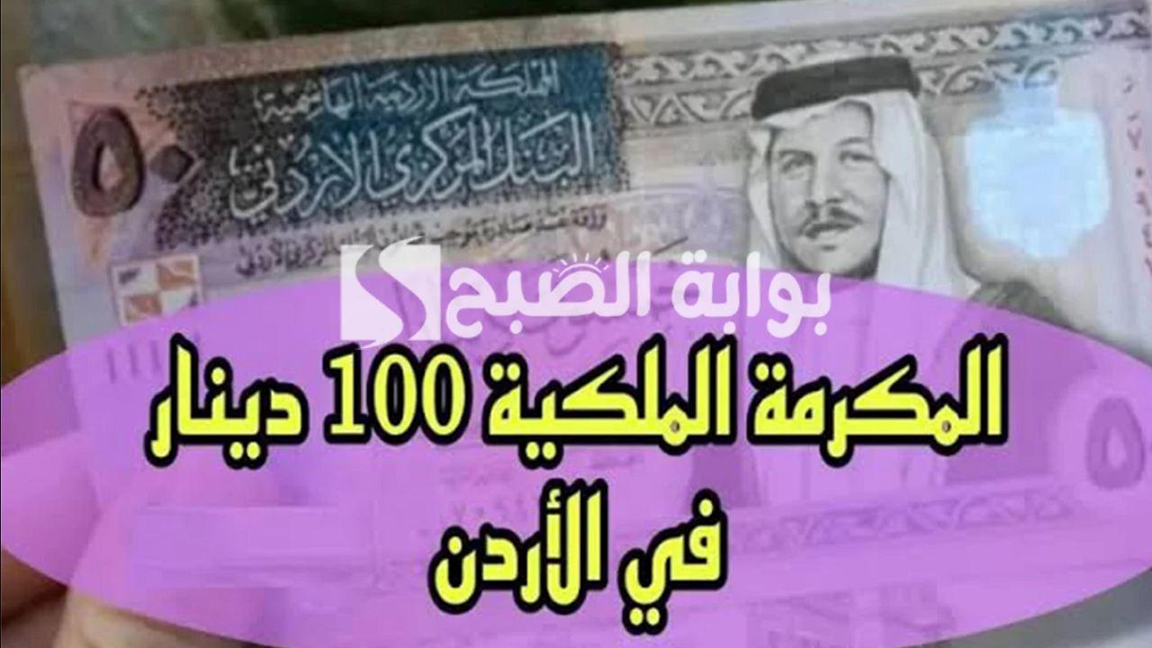 "منحة الـ 100 دينار".. رابط التسجيل في المكرمة الملكية 2024 في الأردن عبر موقع takaful.naf.gov.jo